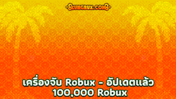 เครื่องจับ Robux - อัปเดตแล้ว 100,000 Robux