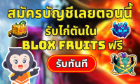 รับไก่ตันใน Blox Fruits ฟรี